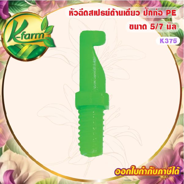 ( 20 ตัว ) หัวสเปรย์ เจ็ทยาว หัวฉีดสเปรย์ ด้านเดียว 90 องศา เกลียวขนาด 5/7 มิล ใช้ปักท่อ PE หรือ สายไมโคร ขนาด 5/7 มิล