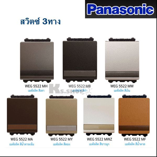 Panasonic สวิทช์ 3ทางเรฟีน่า (ขนาดกลาง) รุ่น WEG 5522