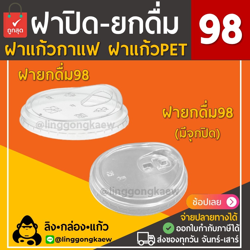 (500ใบ) ฝาปาก 98 ฝายกดื่ม มีจุกปิด ยกดื่ม98 ฝาแก้วพลาสติก PET ฝาปิดแก้วพลาสติก linggongkaew