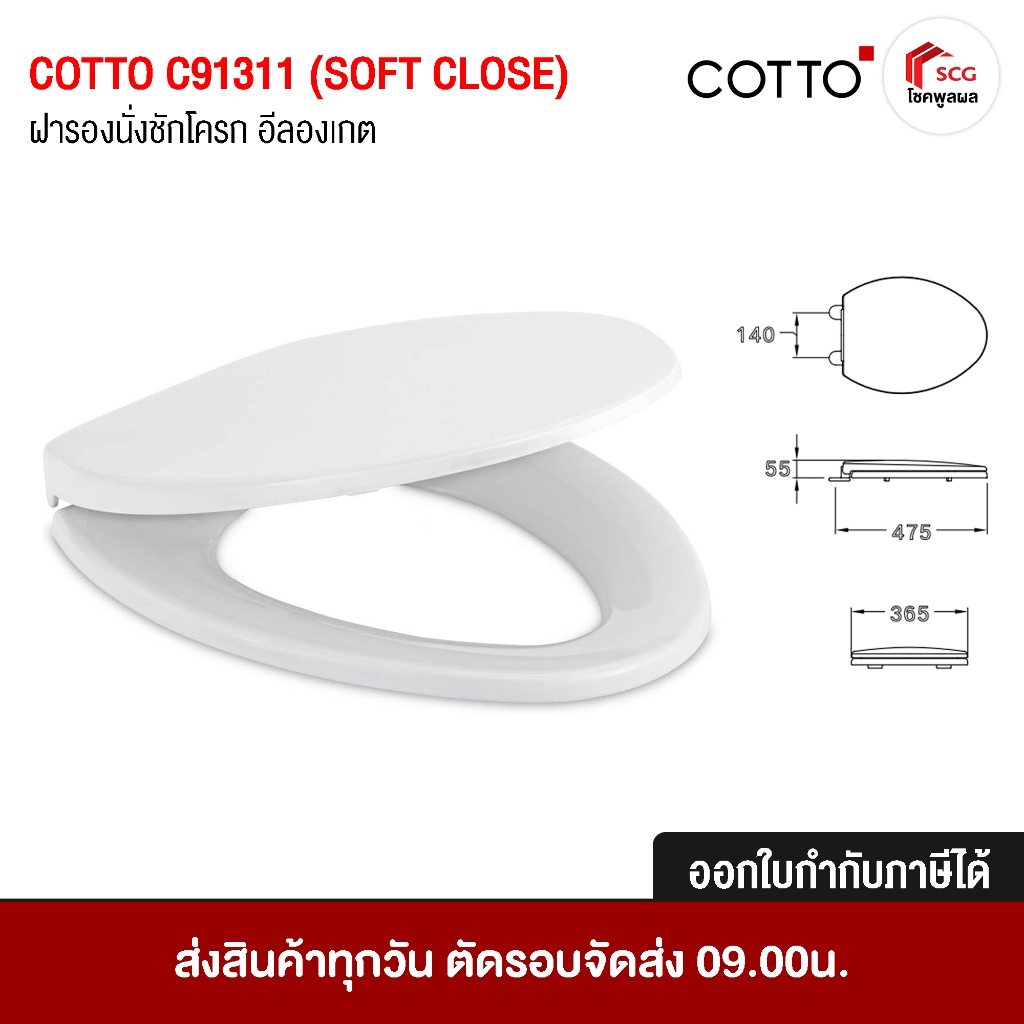 COTTO C91311 ฝารอง ชักโครก ฝารองนั่งกันการกระแทก (Soft Close) สีขาว Cover Seat ทรงรี