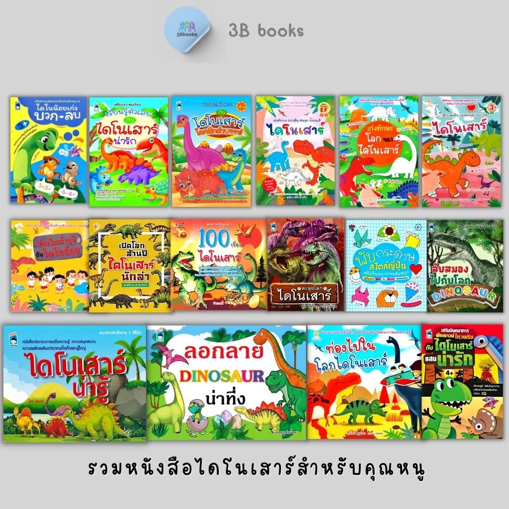 หนังสือ SET ไดโนเสาร์ : หนังสือเด็ก หนังสือภาพสำหรับเด็ก วิทยาศาสตร์สำหรับเด็ก Dinosaur เสริมความรู้วิทยาศาสตร์