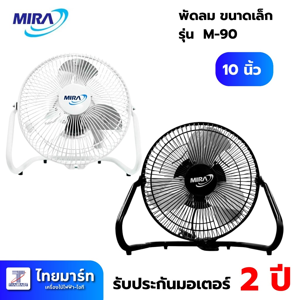 MIRA พัดลมตั้งโต๊ะ 10นิ้ว MIRA รุ่น M-90 /คละสี/รับประกันมอเตอร์ 2ปี
