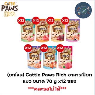 [ยกโหล] Cattie Paws Rich แคทตี้พาวส์ริช อาหารเปียกแมว ขนาด 7…