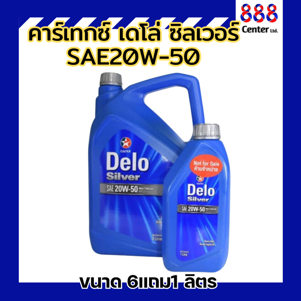 คาร์เทกซ์ เดโล่ ซิลเวอร์ SAE20W-50 ขนาด 6แถม1 ลิตร Caltex Delo Silver SAE20W-50