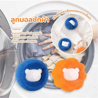ลูกบอลซักผ้า ลูกบอลยางซักผ้า กําจัดขน สําหรับเครื่องซักผ้า ใช้ซ้ําได้ เพิ่มพลังซัก เพิ่มแรงขยี้ขจัดคราบ ฟองน้ำ PU