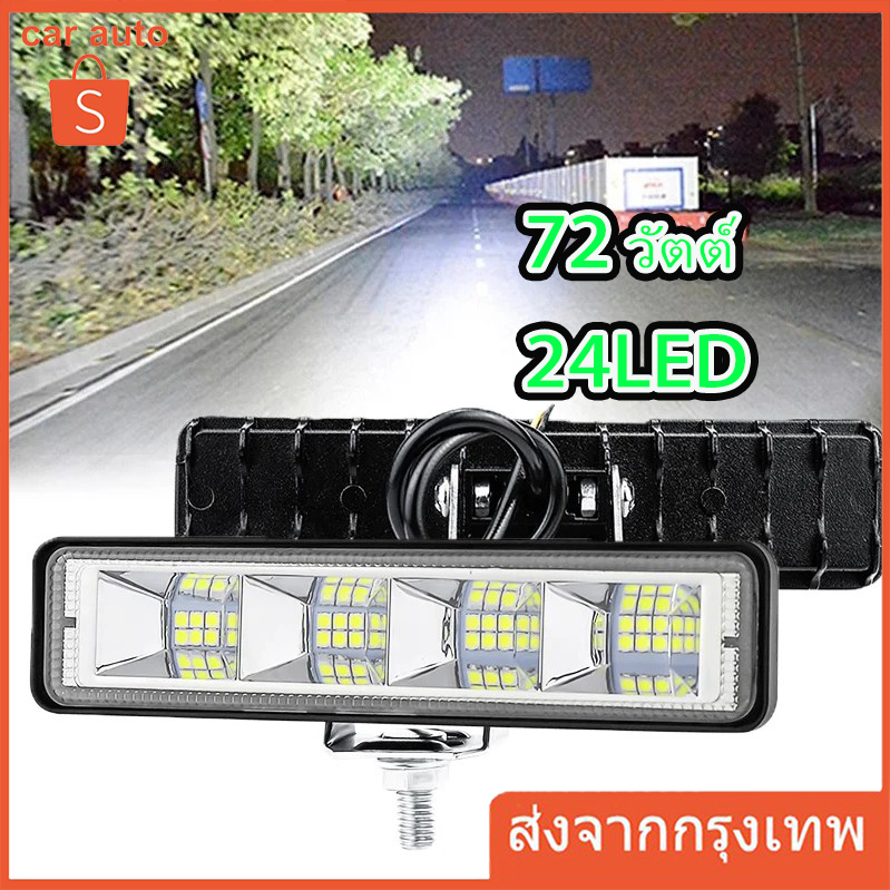 72 วัตต์ 12-24 โวลต์ 24LED รถแถบแสงสำหรับทำงานไฟสปอตขับรถไฟตัดหมอกสำหรับ SUV Off - Road