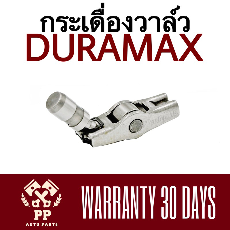 กระเดื่องวาล์ว+ไฮโดรลิค Chev DURAMAX