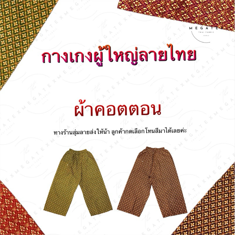 กางเกงผู้ใหญ่ลายไทย ผ้าคอตตอน อย่างดี พร้อมส่ง T0052