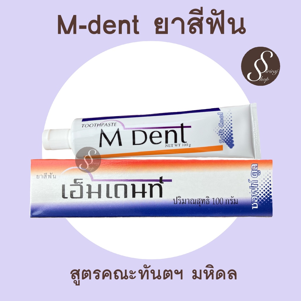 M dent ยาสีฟัน สูตรสดชื่น Softcool กล่องสีขาว เอมเด้นท์ คณะทันตแพทยศาสตร์ มหิดล มีฟลูออไรด์ 1000 ppm