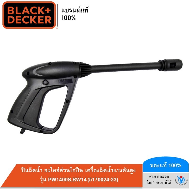 BLACK&DECKER ปืนฉีดน้ำ อะไหล่ส่วนไกปืน เครื่องฉีดน้ำแรงดันสูง รุ่น PW1400S,BW14 (5170024-33)