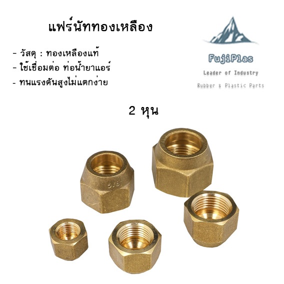 แฟลร์นัท ทองเหลือง ใช้สำหรับเป็นข้อต่อแอร์ มีขนาด 2 หุน - 6 หุน