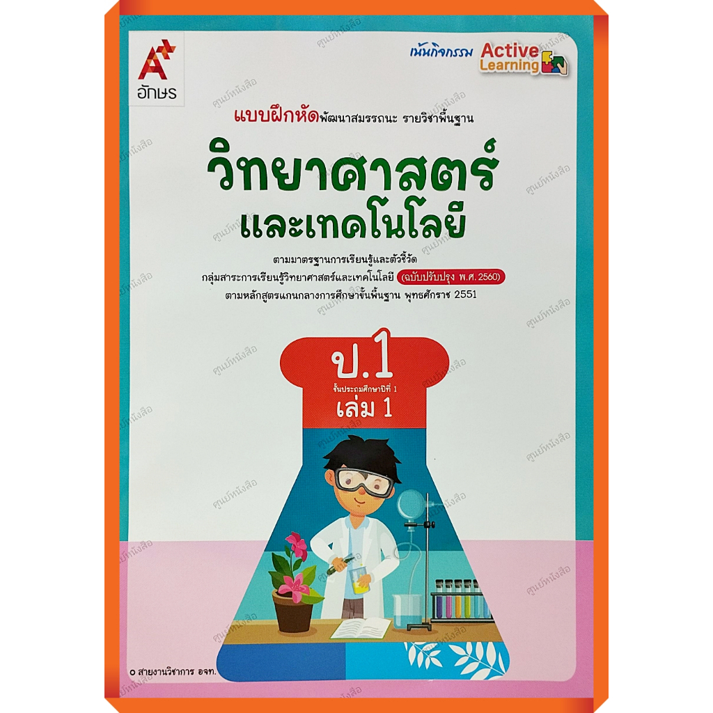 แบบฝึกหัด วิทยาศาสตร์ป.1-ป.6 #อจท ปี2560