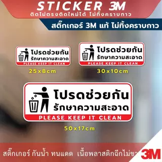ป้ายโปรดช่วยกันรักษาความสะอาด Please Keep It Clean Sign วัสดุสติกเกอร์ 3M ไม่ทิ้งคราบ ทนแดด ทนฝน สติกเกอร์กาว Remove