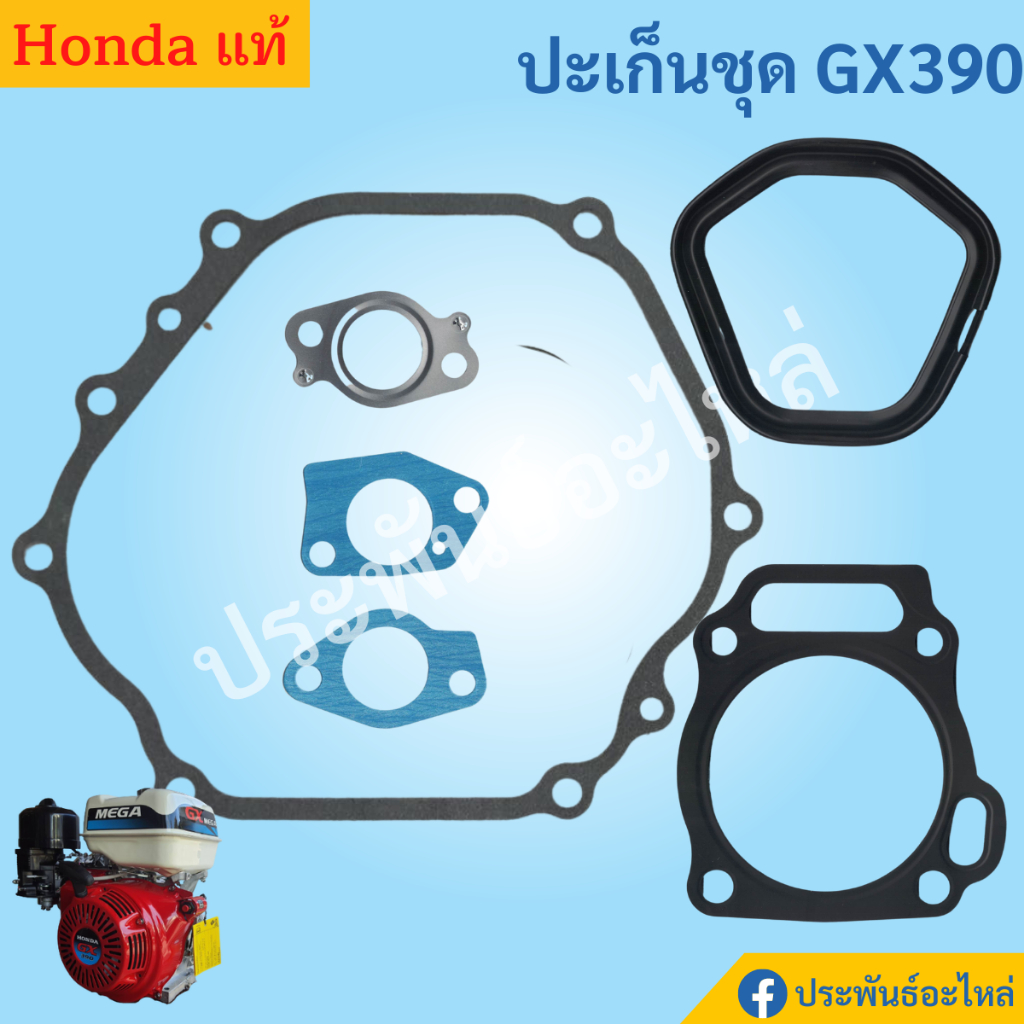 ปะเก็นชุด Honda GX120 GX160 GX200 GX270 GX390 แท้