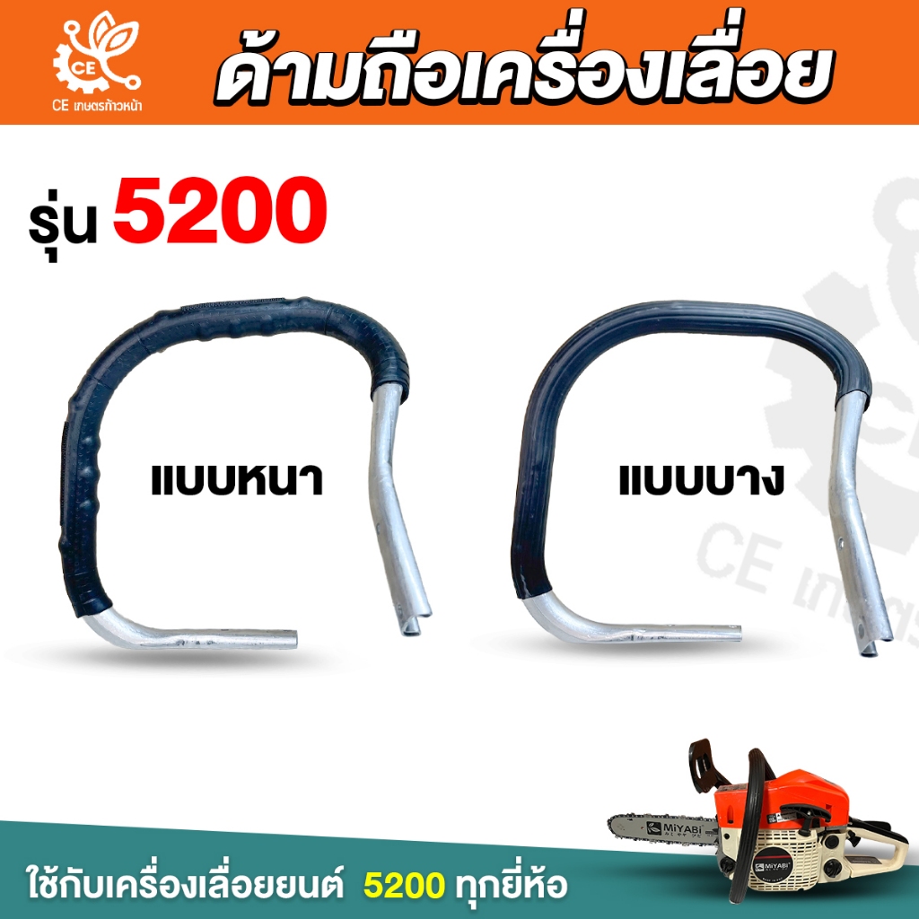 ด้ามถือ 5200 แบบหนา แบบบาง มือจับหน้า ด้ามจับ  เลื่อยยนต์ ด้ามถือ หน้า มือหน้า แฮนด์ อะไหล่เครื่องเลื่อย