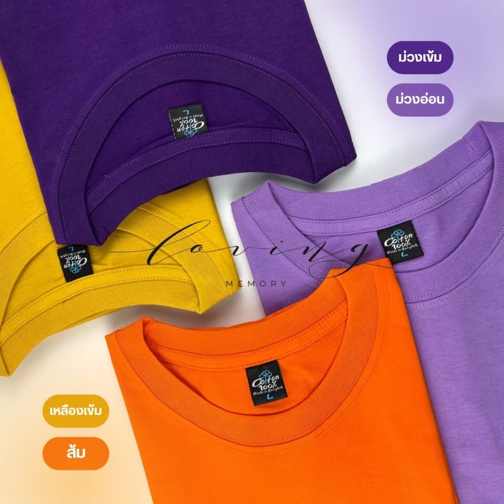 MEMORY เสื้อยืดคอตตอน เสื้อยืดคอกลม สีส้ม สีม่วงอ่อน สีม่วงเข้ม สีเหลืองเข้ม (ออกใบกำกับภาษีได้)