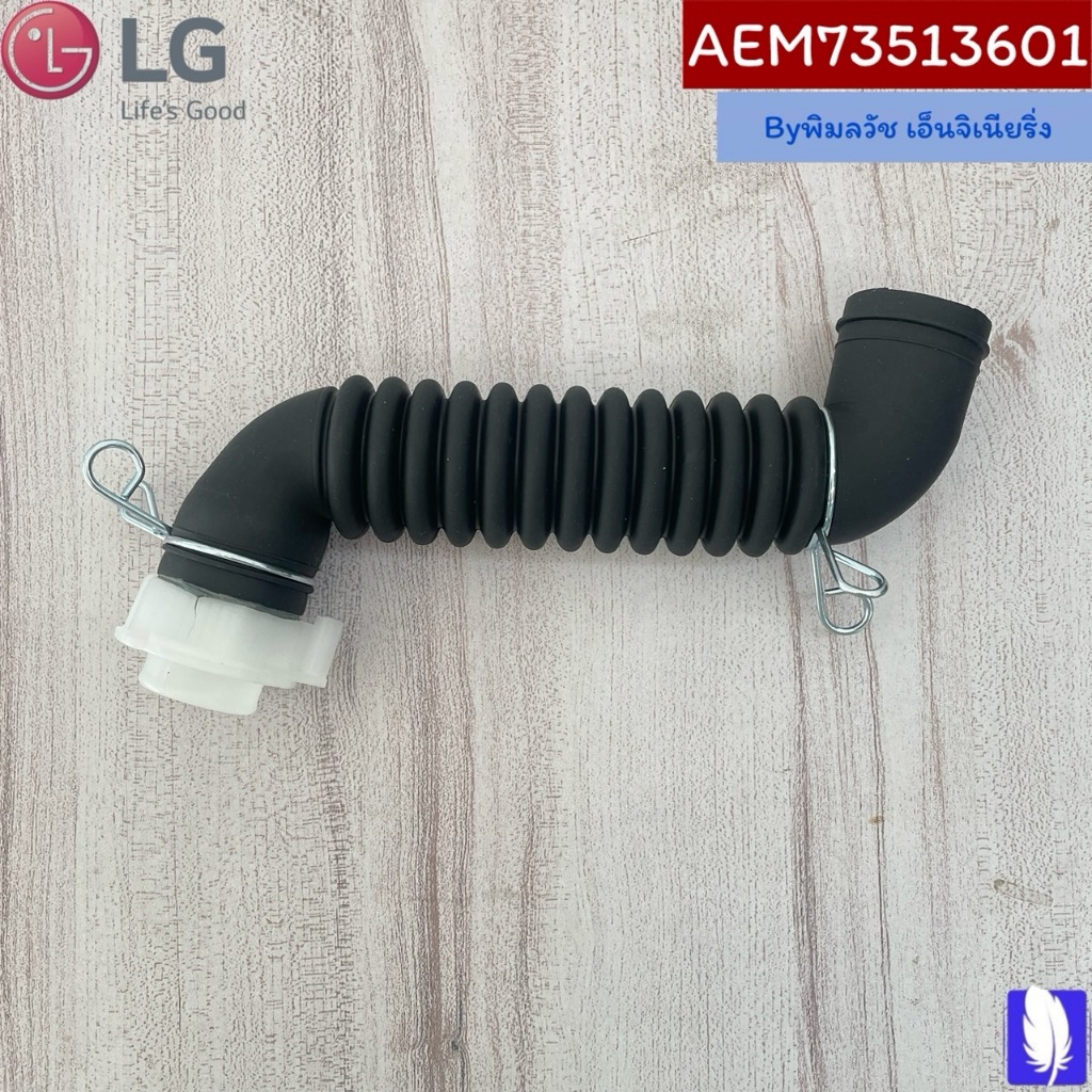 Part No : AEM73513601 Hose Assembly,Drain ท่อระบายน้ำทิ้งเครื่องซักผ้า ของแท้จากศูนย์ LG100%