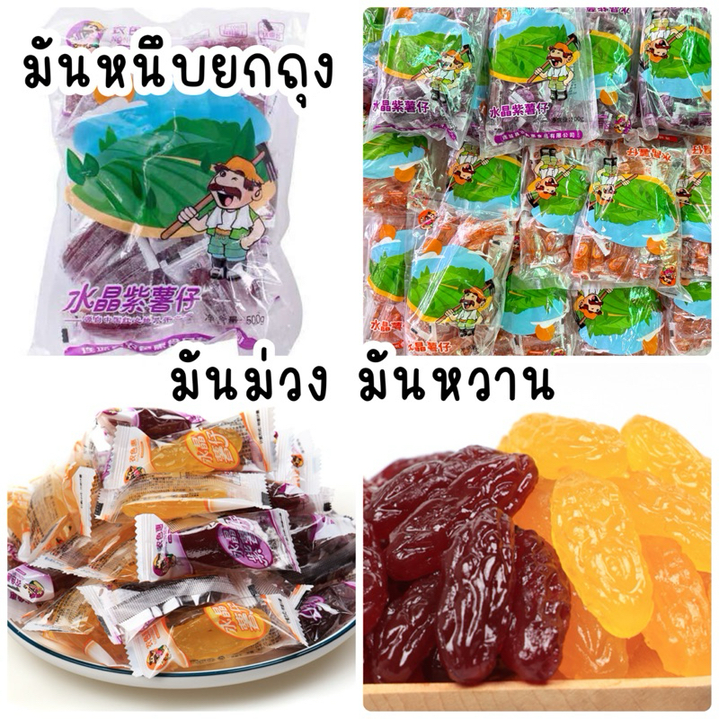 มันหนึบ ยกถุง มันแท้ สไตล์ญี่ปุ่น มันหวาน มันม่วง อร่อย แบ่งขายแบบชิ้นสำหรับลองชิม