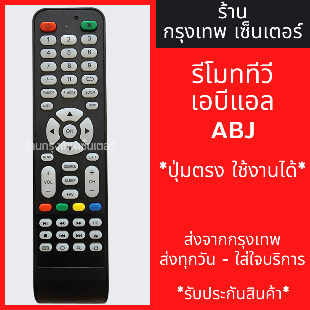 รีโมททีวี ABL *ปุ่มตรง ใช้งานได้* มีพร้อมส่งตลอด ส่งทุกวัน