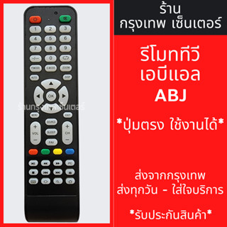 รีโมททีวี ABL *ปุ่มตรง ใช้งานได้* มีพร้อมส่งตลอด ส่งทุกวัน