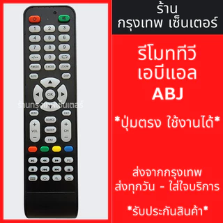 รีโมททีวี ABL *ปุ่มตรง ใช้งานได้* มีพร้อมส่งตลอด ส่งทุกวัน