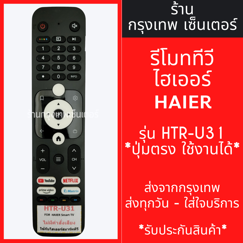 รีโมททีวี ไฮเออร์ Haier รุ่น HTR-U31 *ปุ่มตรง ใช้งานได้* มีพร้อมส่งตลอด ส่งทุกวัน