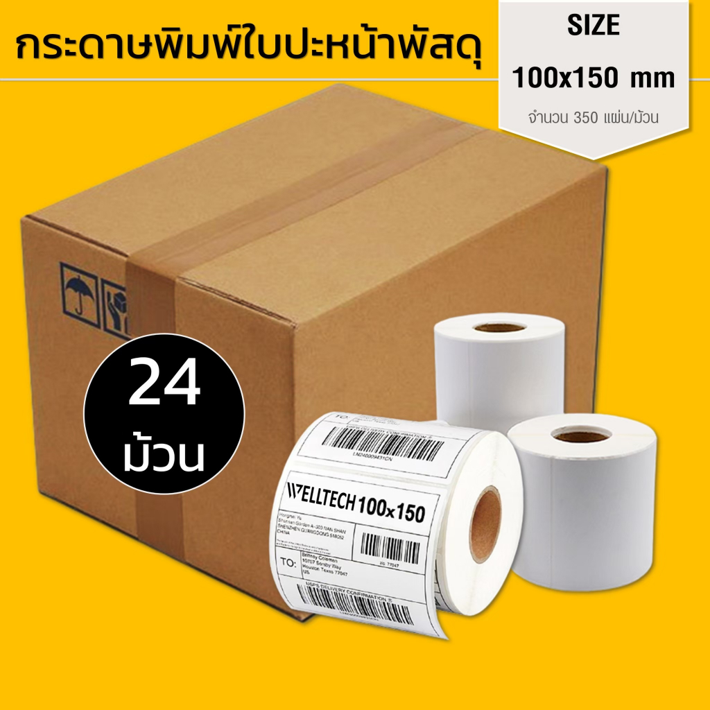 ยกลัง 24 ม้วน สติกเกอร์ความร้อน 100x150 mm. และ 100x100 mm. สำหรับพิมพ์ใบปะหน้า ฉลากสินค้า