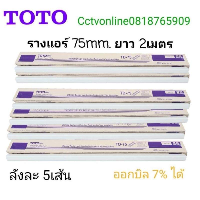 รางแอร์Totoขนาด 75mmยาว2เมตร กล่องละ5เส้น