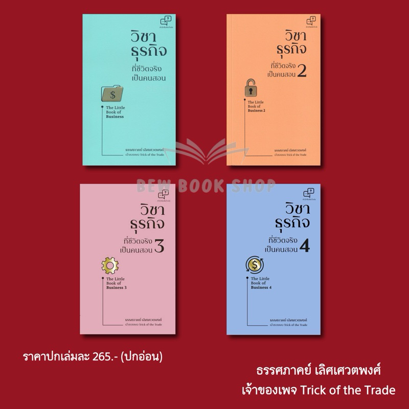 วิชาธุรกิจที่ชีวิตจริงเป็นคนสอน 1-4  The Little Book of Business : ธรรศภาคย์ เลิศเศวตพงศ์ : อะไรเอ่ย
