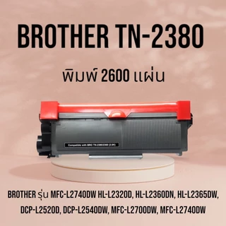 หมึกเทียบเท่า TN-2380/TN-2360 For : MFC L2700D L2700dw HL-L2320D พิมพ์ 2600 แผ่น PREMIUM