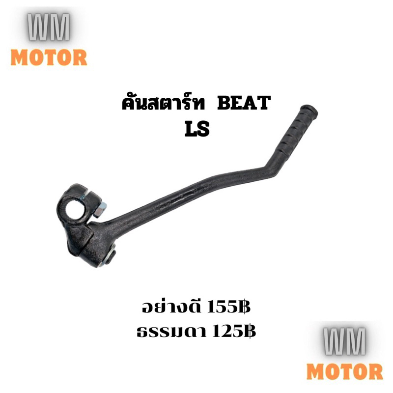 คันสตาร์ท ขาสตาร์ท BEAT LS บีท แอลเอส ใช้ด้วยกัน มี2เกรด อย่างดีและแบบธรรมดา
