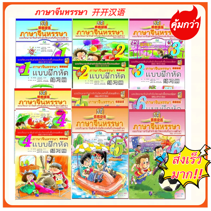 Open Sesame Chinese vol.1-6 (Textbook+Workbook) #开开汉语 #หนังสือภาษาจีนหรรษาพร้อมแบบฝึกหัด #หนังสือเรียนภาษาจีน