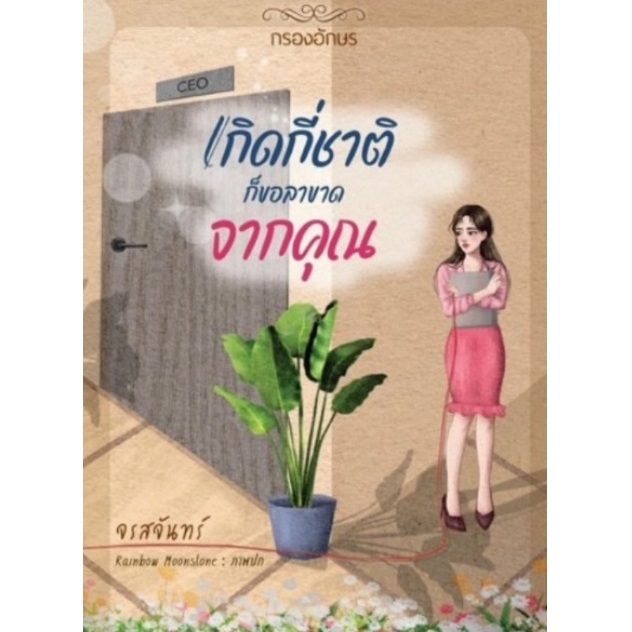(ไลฟ์ลดอีก100฿) เกิดกี่ชาติก็ขอลาขาดจากคุณ / ผู้เขียน: จรสจันทร์ / สำนักพิมพ์: กรองอักษร / หนังสือใหม่ extra13