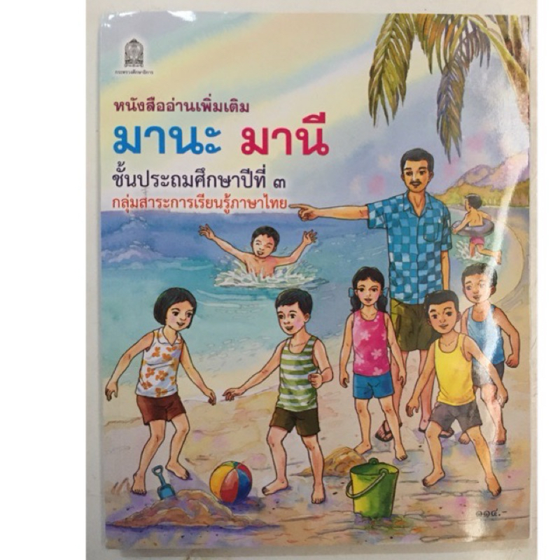 หนังสืออ่านเพิ่มเติม มานะ มานี ป.3 กระทรวงศึกษาธิการ (องค์การค้า) ภาพสีทั้งเล่ม