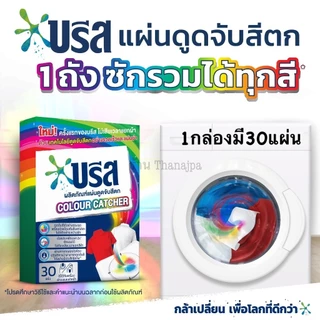 *สินค้าพร้อมส่ง* ล็อตใหม่ ผลิต 11/2025 บรีสแผ่นดูดจับสีตก 30แผ่นต่อ1กล่อง Breeze Color Catcher