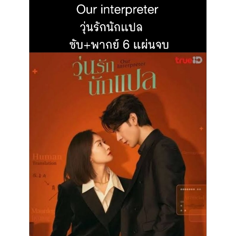 ซีรีส์จีน Our interpreter วุ่นรักนักแปล (พากย์+ซับ) 6 แผ่นจบ