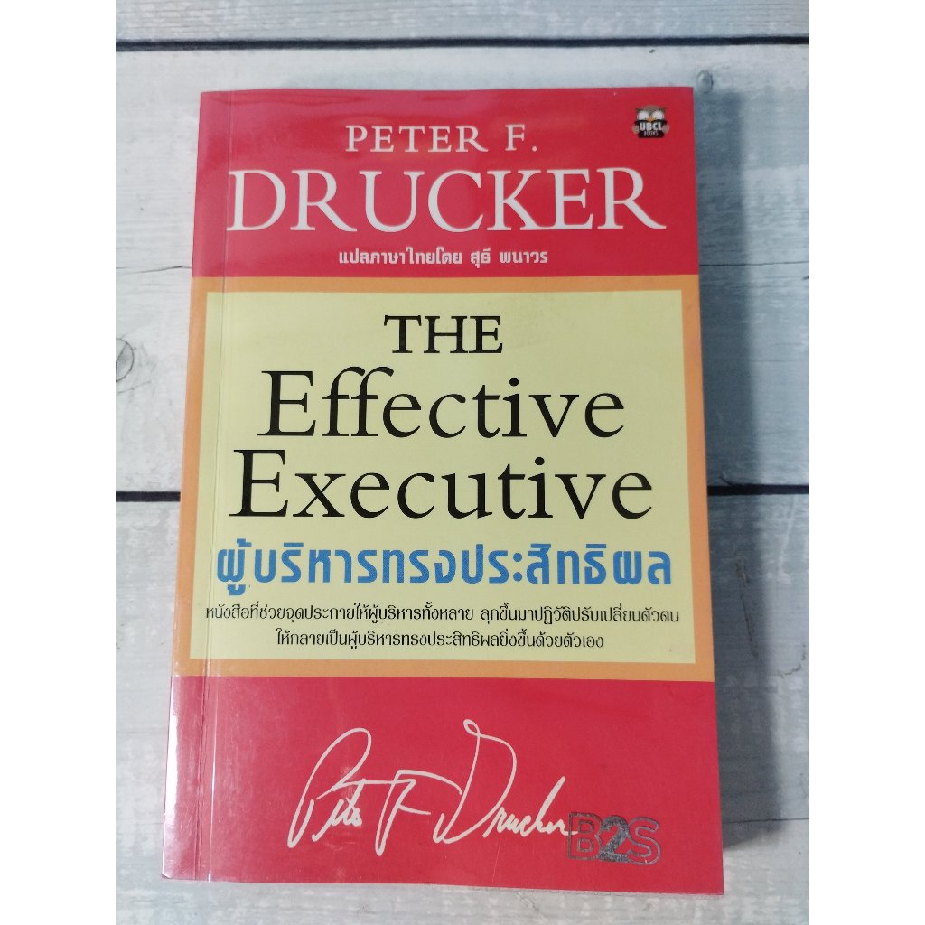 ผู้บริหารทรงประสิทธิผล :The Effective Executive โดย Peter Drucker*หายาก*(ตำหนิสติกเกอร์แปะด้านข้างคั่นหน้า+รอยมาร์คในเล่