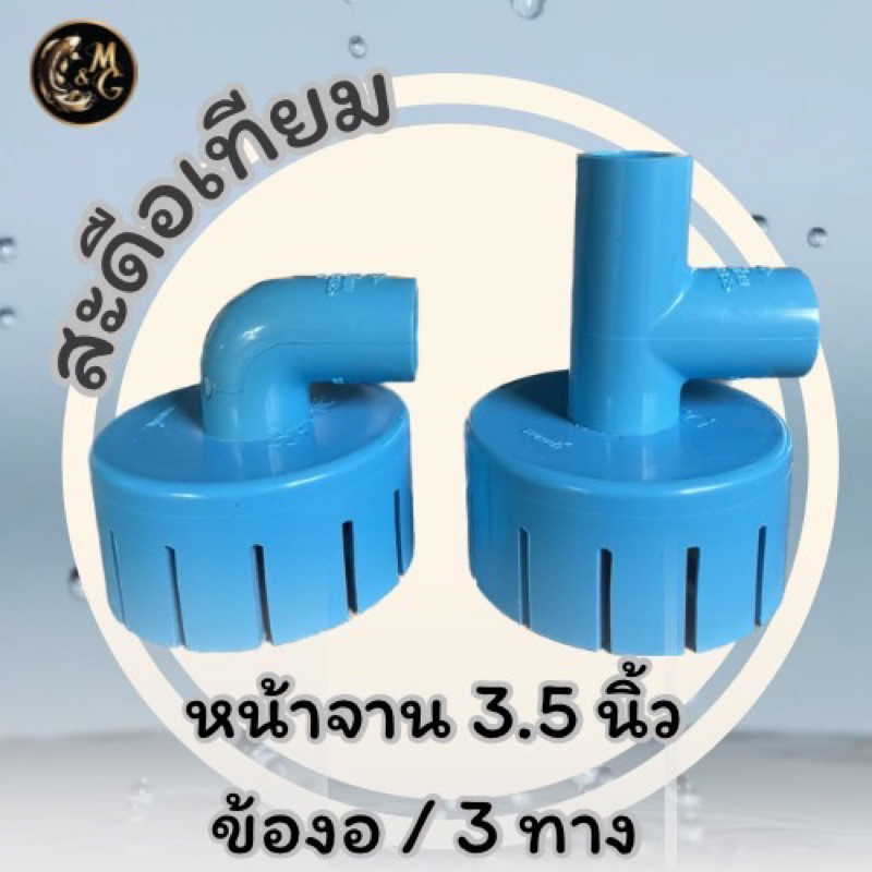 สะดือเทียม ขนาดหน้าจาน 3.5 นิ้ว ตัดเฉียงท่อออก สามทาง | ข้องอ ทำความสะอาดใต้น้ำ (ใช้วัสดุเกรดเอ SCG)