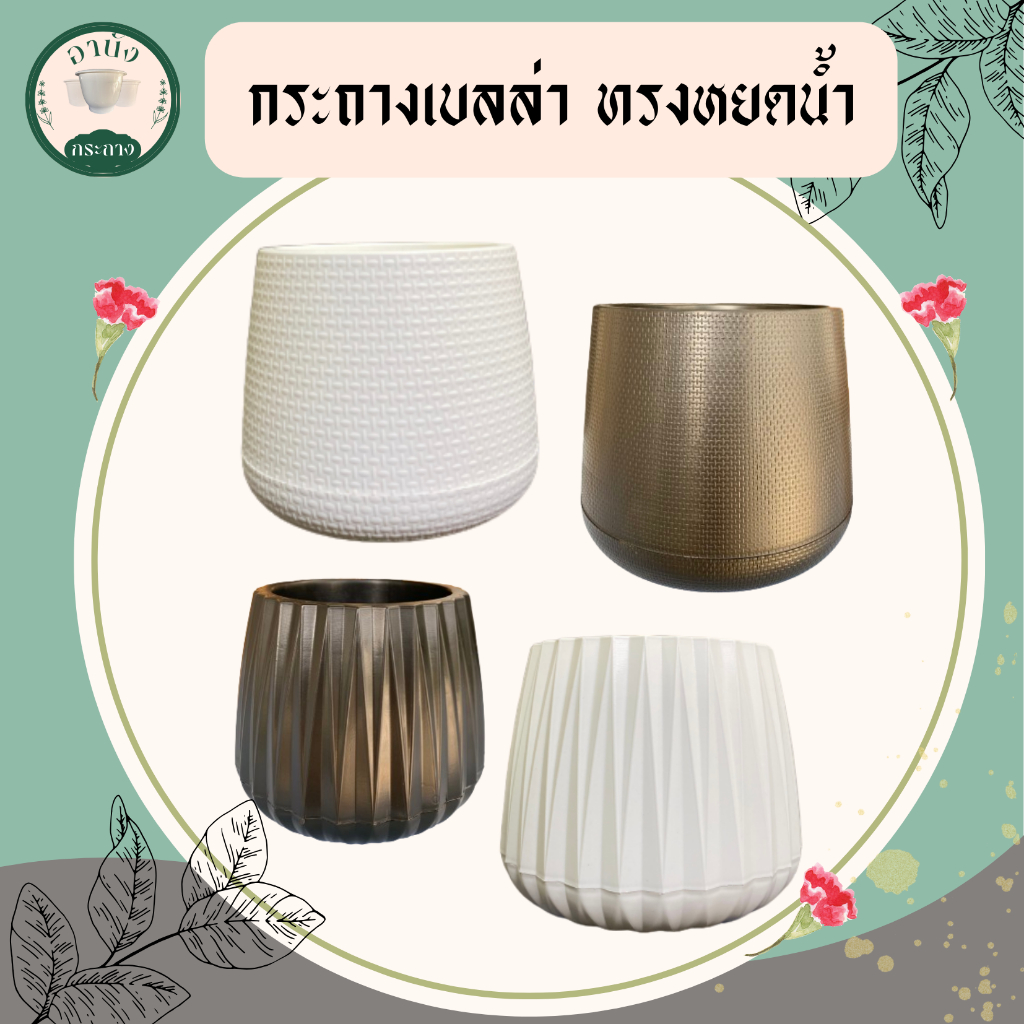 กระถางเบลล่า กระถางหยดน้ำ ขนาด 7 นิ้ว ทรงเพชร กระถางต้นไม้โมเดิร์น มินิมอล สีขาว สีดำ