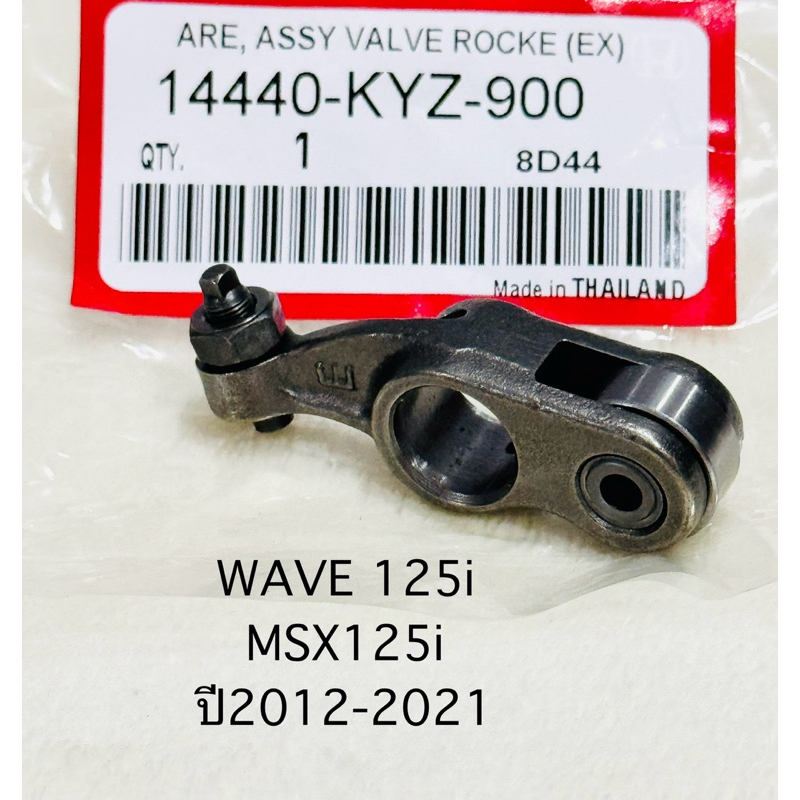 กระเดื่องวาล์วไอเสีย WAVE 125i / MSX125i ปี2012-2021 ราคา 1 ตัว สินค้าตรงรุ่น รหัส KYZ รับประกันสินค้า 3 เดือนเต็ม