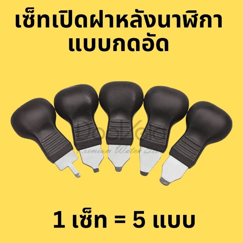เซ็ทอุปกรณ์เปิดฝาหลังนาฬิกา