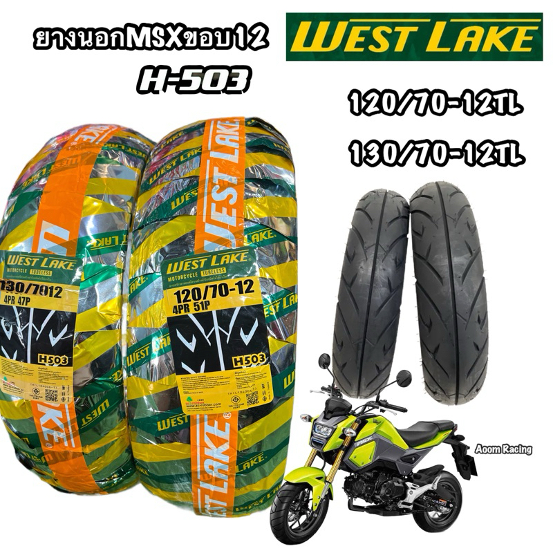 ยางนอกWESTLAKEขอบ12 MSX (120/70-12) (130/70-12)เวสเลคเลเดียลTLขอบ12 H503 ลายสวย