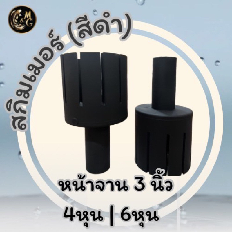 สกิมเมอร์ SKIMMER ขนาดหน้าจาน 3 นิ้ว สีดำ ตัดเฉียงออก 4 หุน , 6 หุน ทำความสะอาดผิวน้ำ