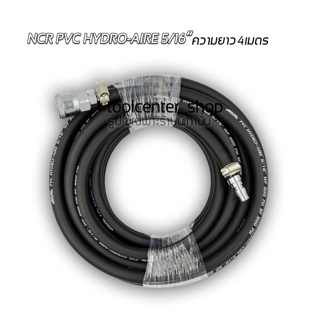 สายลมดำเรียบ NCR PVC HYDRO-AIRE 5/16” ความยาว 4 เมตร พร้อมคอปเปอร์+ข้อต่อ