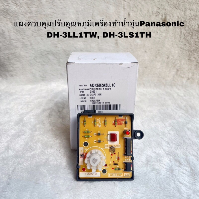 แผงปรับอุณหภูมิเครื่องทำน้ำอุ่นPanasonicอะไหล่แท้สินค้าใหม่DH-3LL1TW DH-3LS1TH