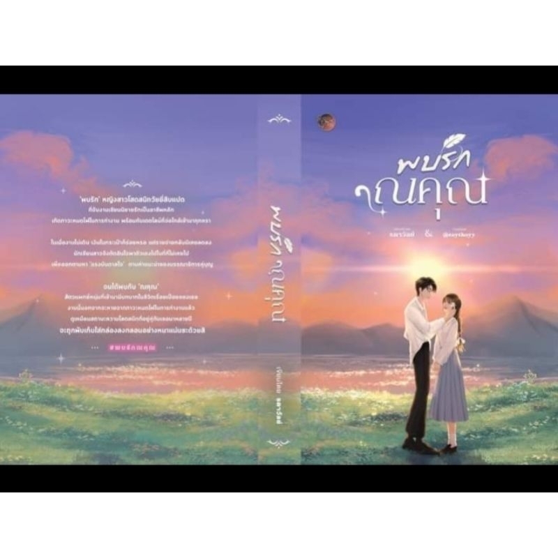 (พร้อมส่ง!) พบรักณคุณ #Minnik ❤️ได้รับพวงกุญแจ100เล่มแรก❤️