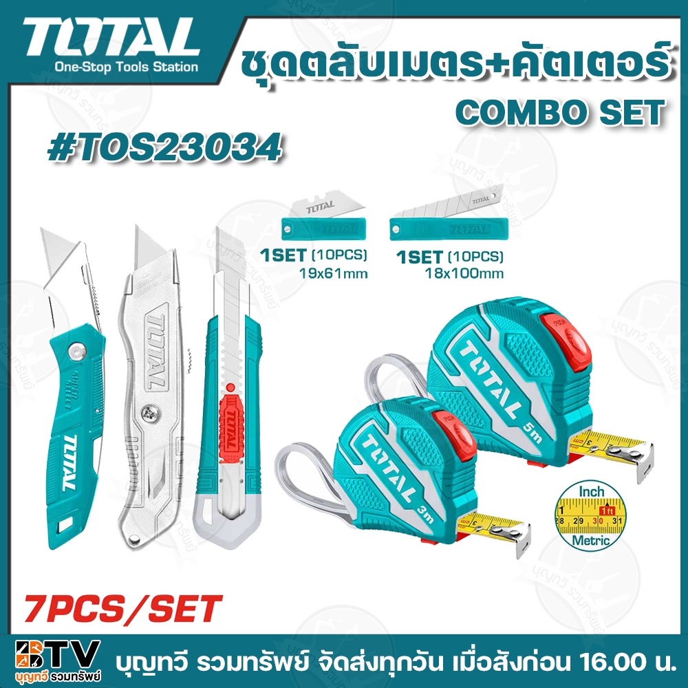 Total combo set รุ่น TOS23034 ชุดตลับเมตรและคัตเตอร์ 7ชิ้น/ชุด ตลับเมตร+มีดคัตเตอร์+ใบมีด เครื่องมือ