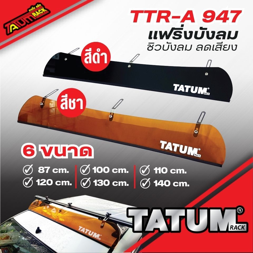 TTR-A 947 แฟริ่ง ชิวบังลม (ช่วยให้ไม่มีเสียงลม ลดเสียงลม)