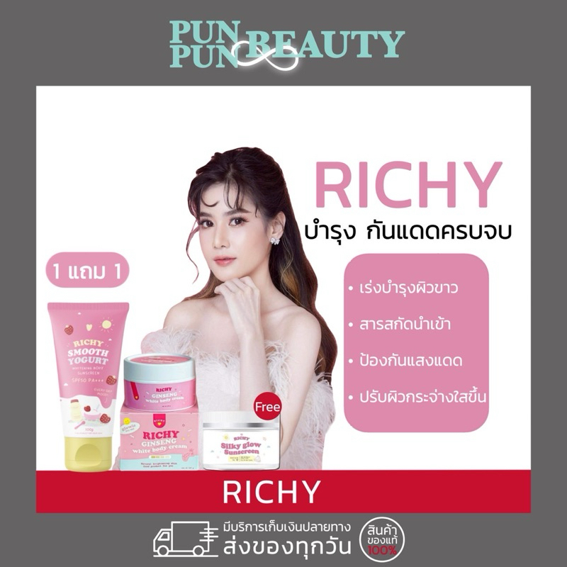 🎀 (ในไลฟ์ลด50% รับตรงบริษัท) 1แถม1 Richy โสมริชชี่ หัวเชื้อวิตามิน กันแดดริชชี่ กันแดดสมูทตี้โยเกิร์