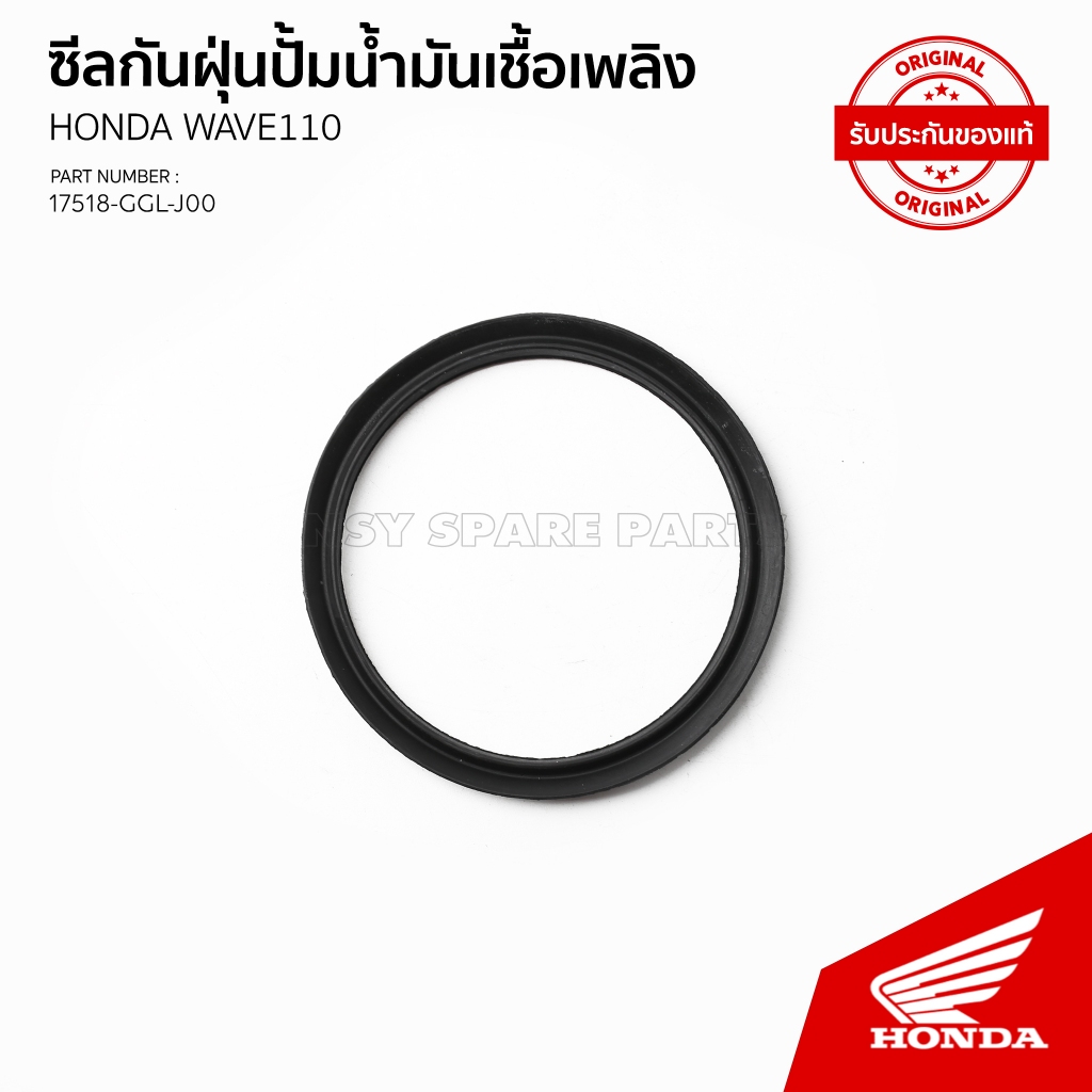 ซีสกันฝุ่นน้ำมันเชื่อเพลิง รุ่นWAVE 100 / รุ่น WAVE 110i ปี 2013 / รุ่น WAVE 110i ปี 2011-2013/ 1751